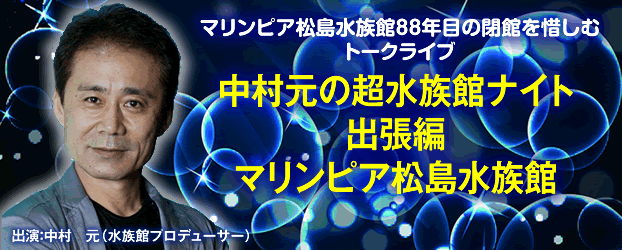 中村元の超水族館ナイト 出張編 マリンピア松島水族館