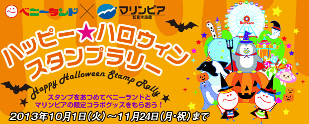 マリンピア松島水族館 ハッピーハロウィンスタンプラリー