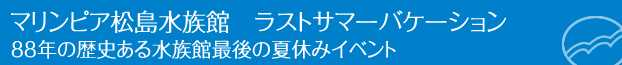マリンピア松島水族館 ラストサマーバケーション
