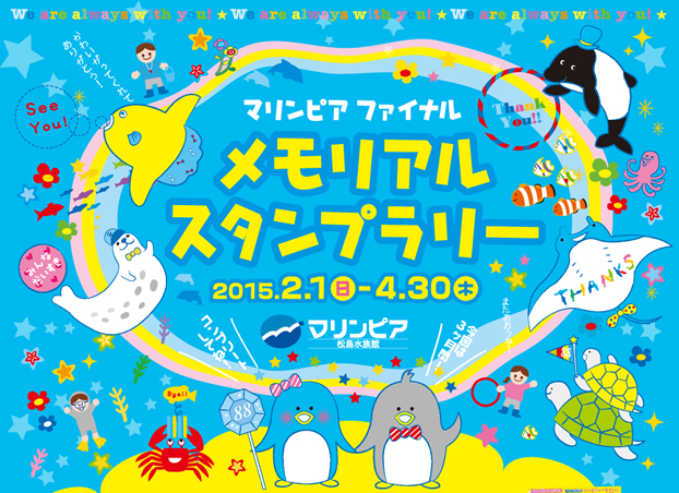 マリンピア　ファイナルメモリアルスタンプラリー