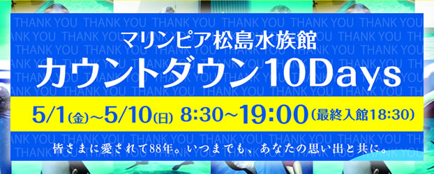 マリンピア松島水族館　カウントダウン10Days