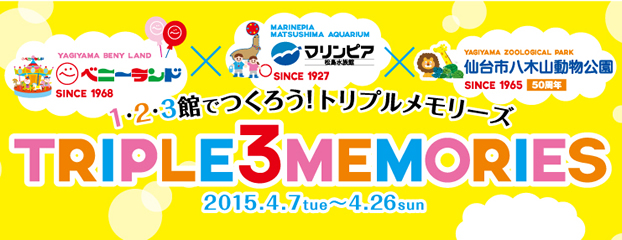 ベニーランド×マリンピア松島水族館×仙台市八木山動物公園　トリプル3メモリーズ