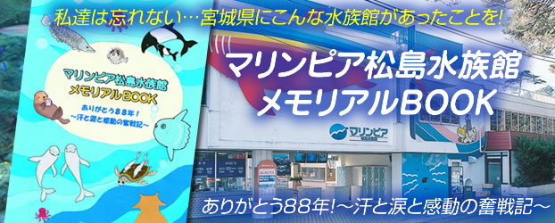 マリンピア松島水族館 【イベント情報】