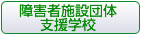 障害者施設団体・支援学校