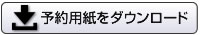 予約用紙をダウンロード