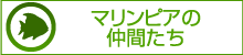 マリンピアの仲間たち