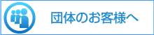 団体のお客様へ