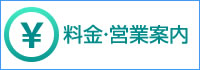 料金・営業案内