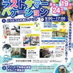 マリンピア松島水族館　ラストサマーバケーション